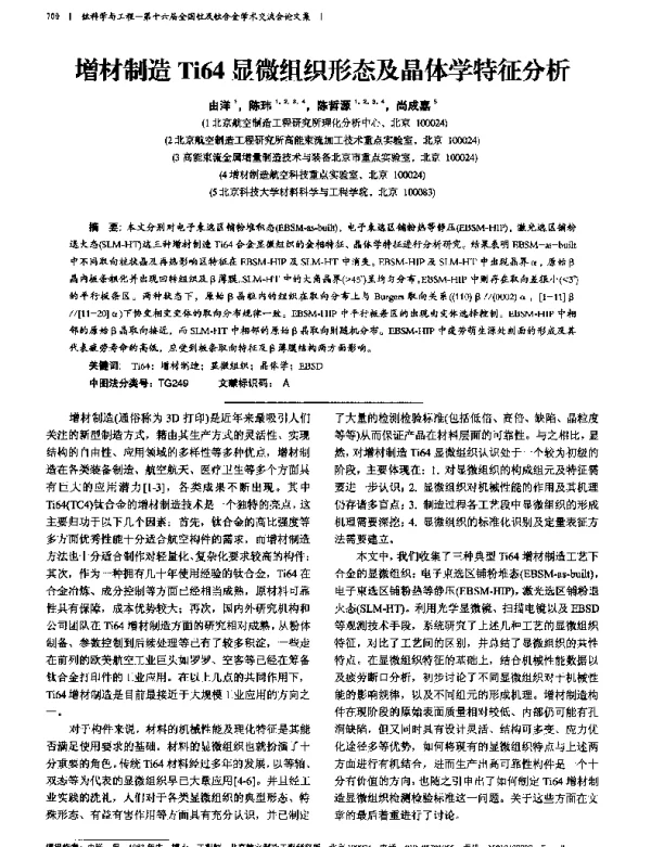 增材制造Ti64显微组织形态及晶体学特征分析