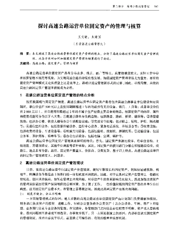探讨高速公路运营单位固定资产的管理与核算