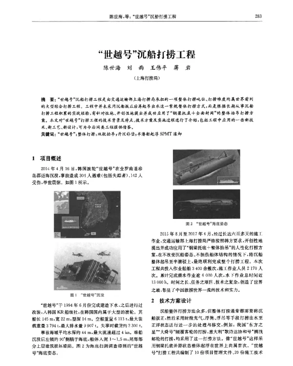 “世越号”沉船打捞工程