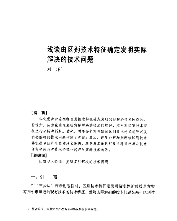 浅谈由区别技术特征确定发明实际解决的技术问题