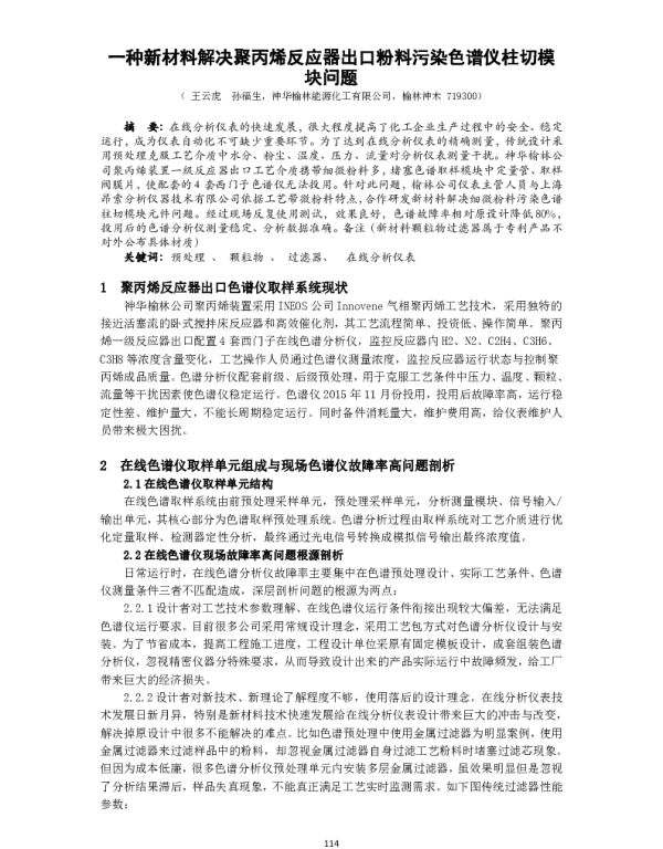 一种新材料解决聚丙烯反应器出口粉料污染色谱仪柱切模块问题