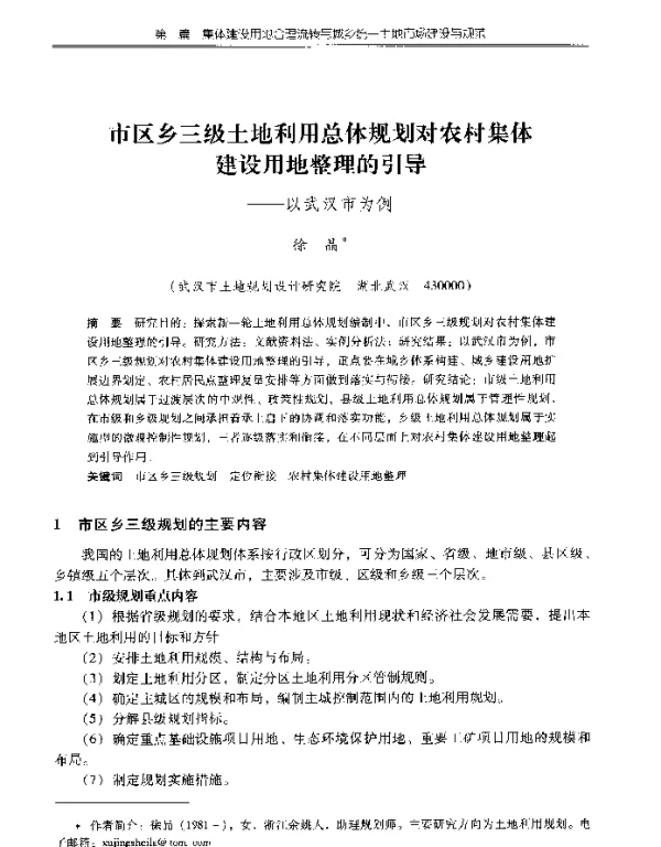 市区乡三级土地利用总体规划对农村集体建设用地整理的引导--以武汉市为例
