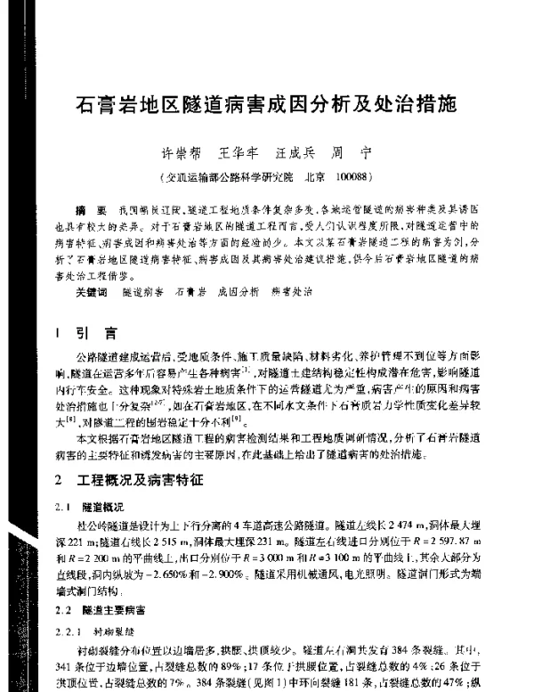 石膏岩地区隧道病害成因分析及处治措施