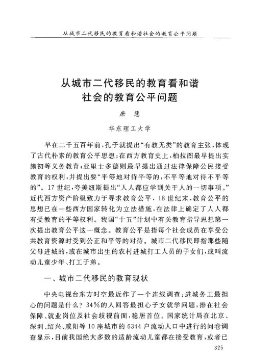 从城市二代移民的教育看和谐社会的教育公平问题