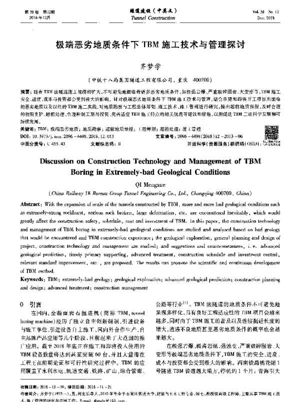 极端恶劣地质条件下TBM施工技术与管理探讨