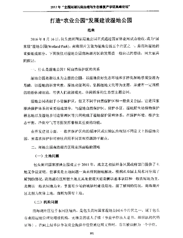 打造农业公园发展建设湿地公园