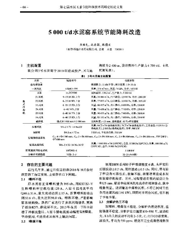 5000td水泥窑系统节能降耗改造