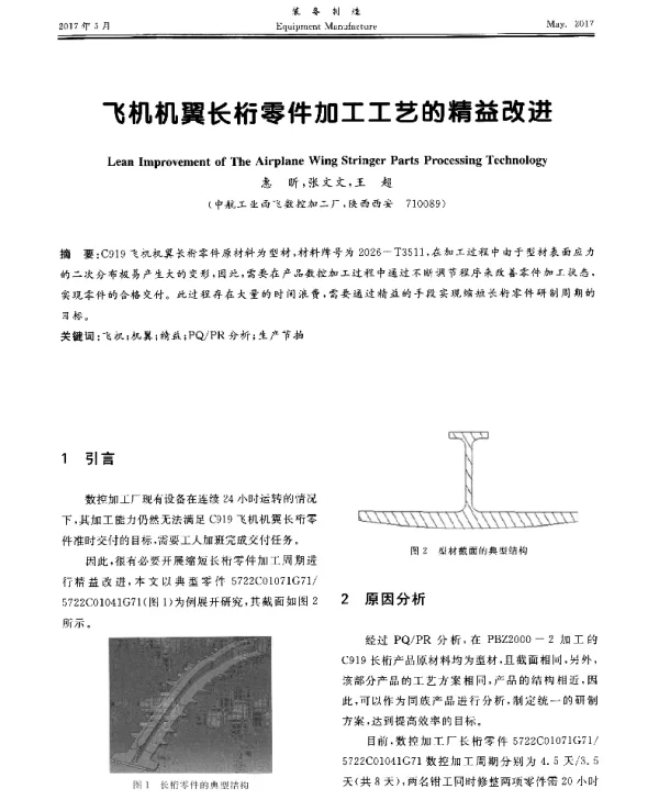 飞机机翼长桁零件加工工艺的精益改进