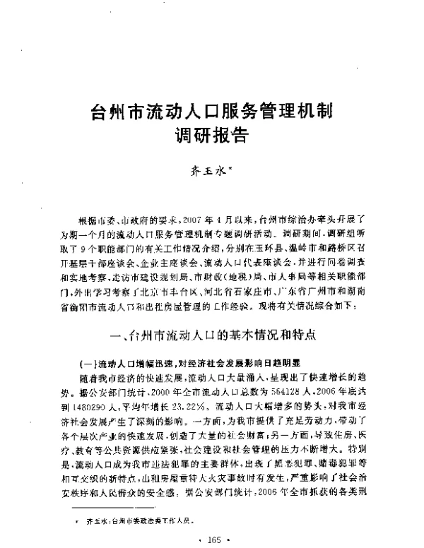 台州市流动人口服务管理机制调研报告