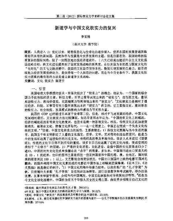 新道学与中国文化软实力的复兴