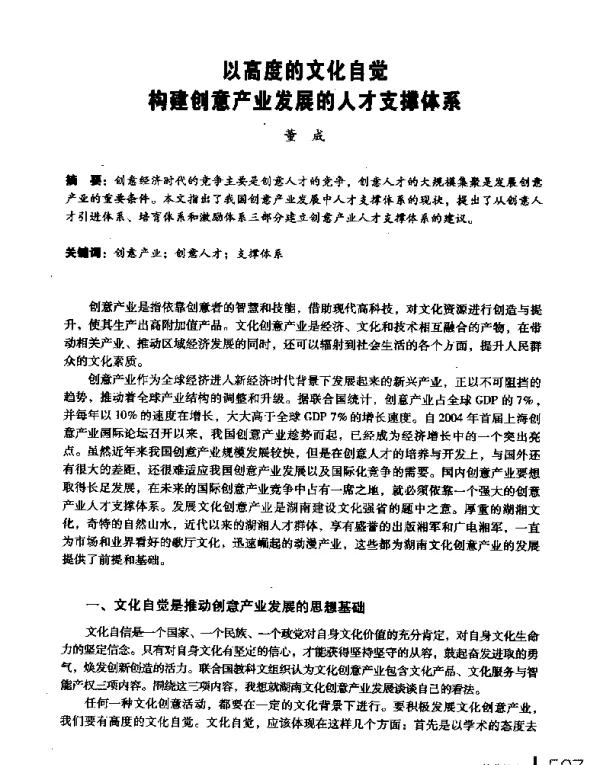 以高度的文化自觉构建创意产业发展的人才支撑体系