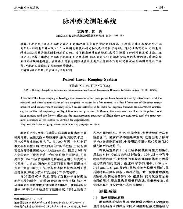 脉冲激光测距系统