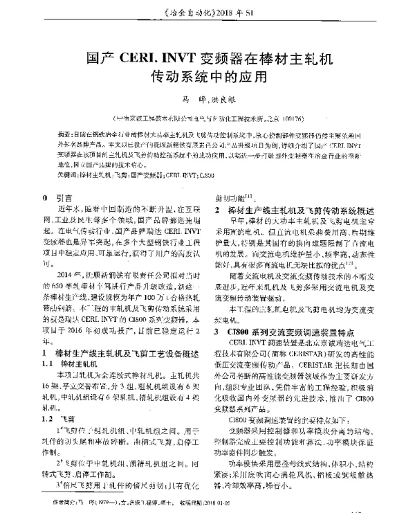 国产CERI.INVT变频器在棒材主轧机传动系统中的应用