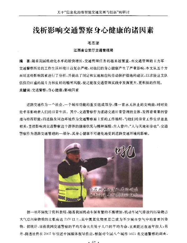 浅析影响交通警察身心健康的诸因素