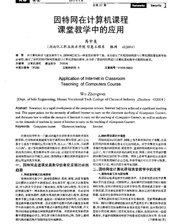 因特网在计算机课程课堂教学中的应用