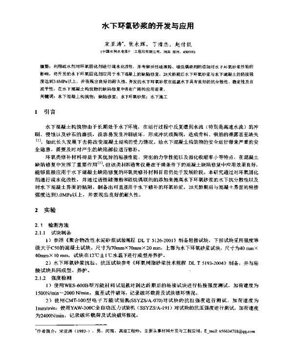水下环氧砂浆的开发与应用