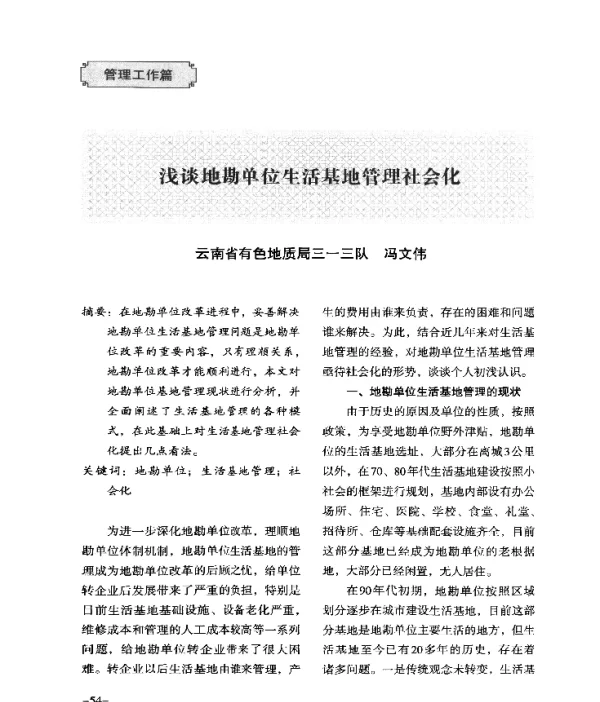 浅谈地勘单位生活基地管理社会化