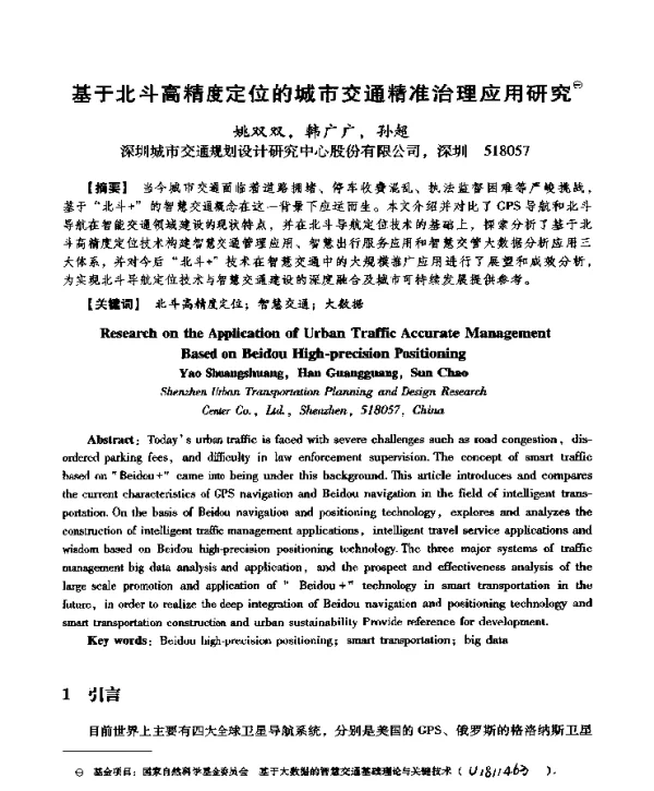 基于北斗高精度定位的城市交通精准治理应用研究