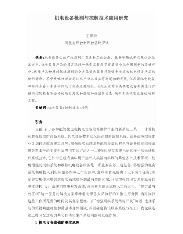 机电设备检测与控制技术应用研究