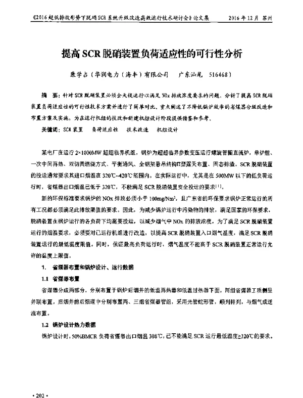 提高SCR脱硝装置负荷适应性的可行性分析