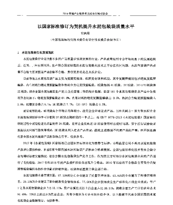 以国家标准修订为契机提升水泥包装袋质量水平