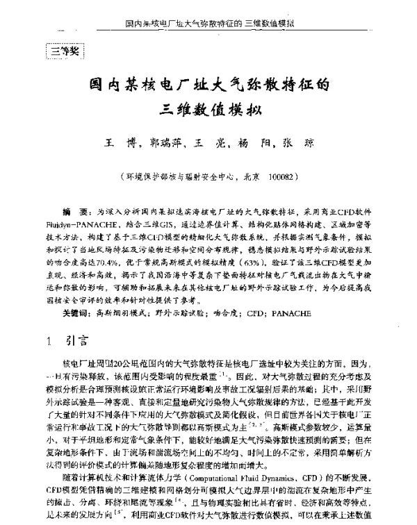 国内某核电厂址大气弥散特征的三维数值模拟