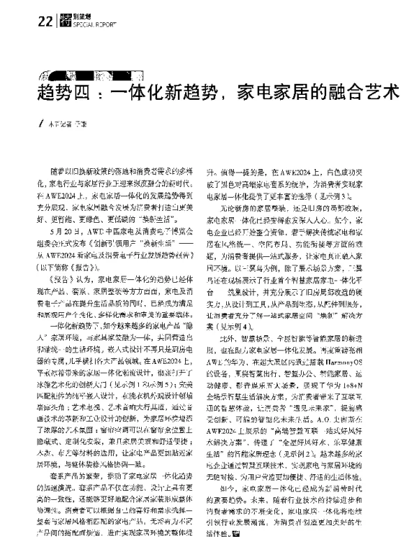 趋势四一体化新趋势家电家居的融合艺术