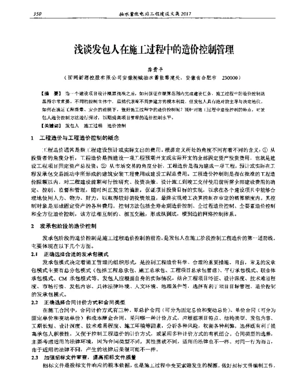 浅谈发包人在施工过程中的造价控制管理