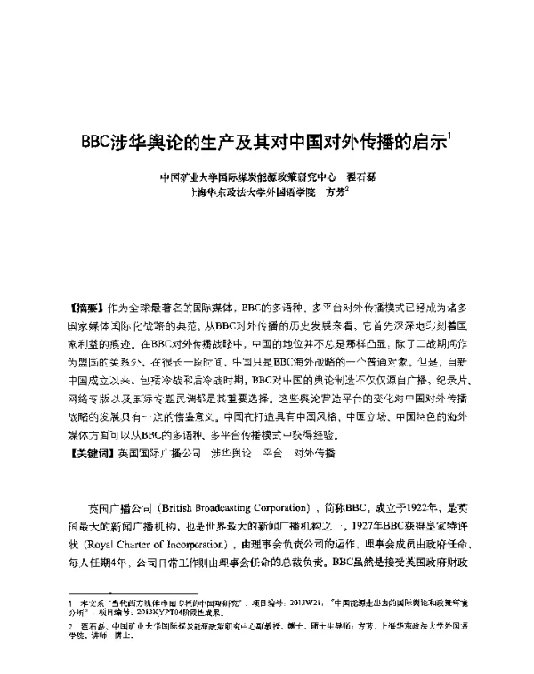 BBC涉华舆论的生产及其对中国对外传播的启示
