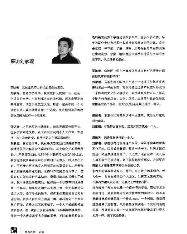 采访刘家琨