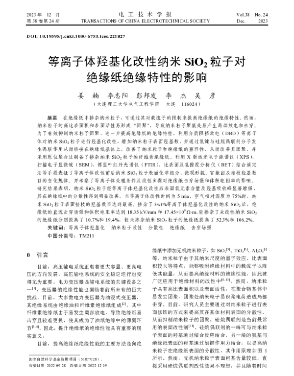 等离子体羟基化改性纳米SiO2粒子对绝缘纸绝缘特性的影响