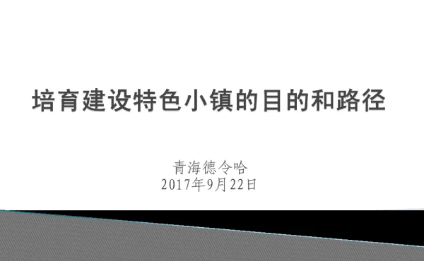 培育建设特色小镇的目的和路径