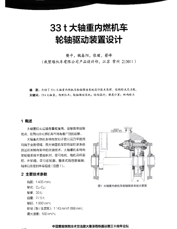 33t大轴重内燃机车轮轴驱动装置设计