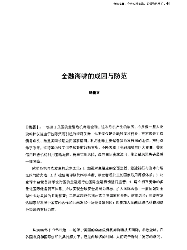 金融海啸的成因与防范