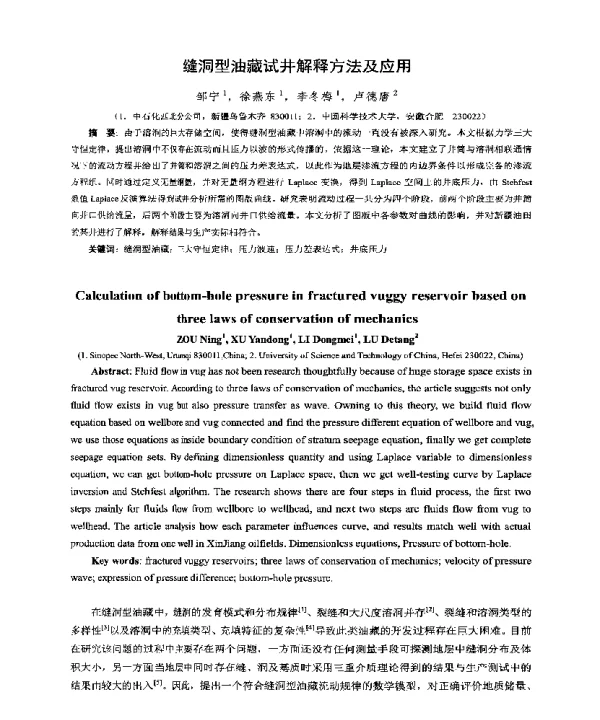 缝洞型油藏试井解释方法及应用