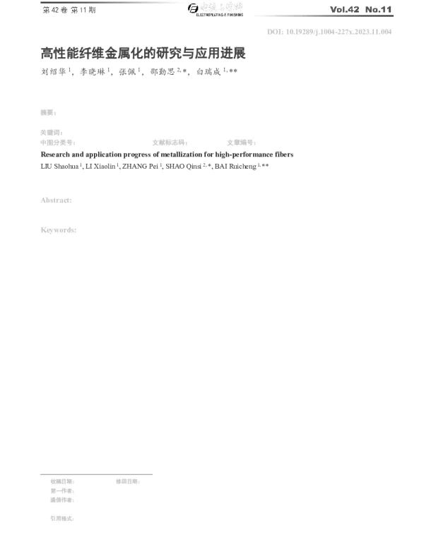 高性能纤维金属化的研究与应用进展