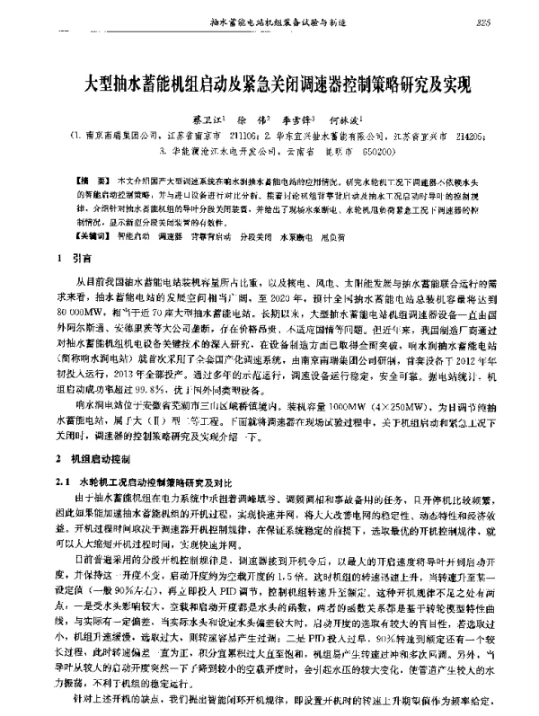大型抽水蓄能机组启动及紧急关闭调速器控制策略研究及实现