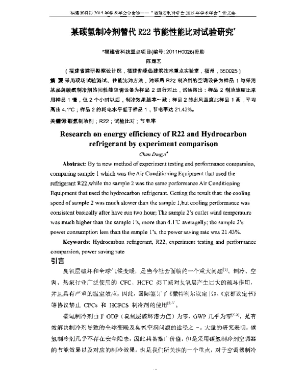 某碳氢制冷剂替代R22节能性能比对试验研究