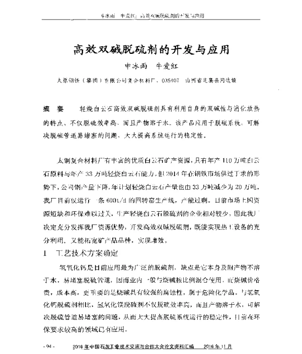 高效双碱脱硫剂的开发与应用