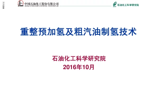 重整预加氢及粗汽油制氢技术