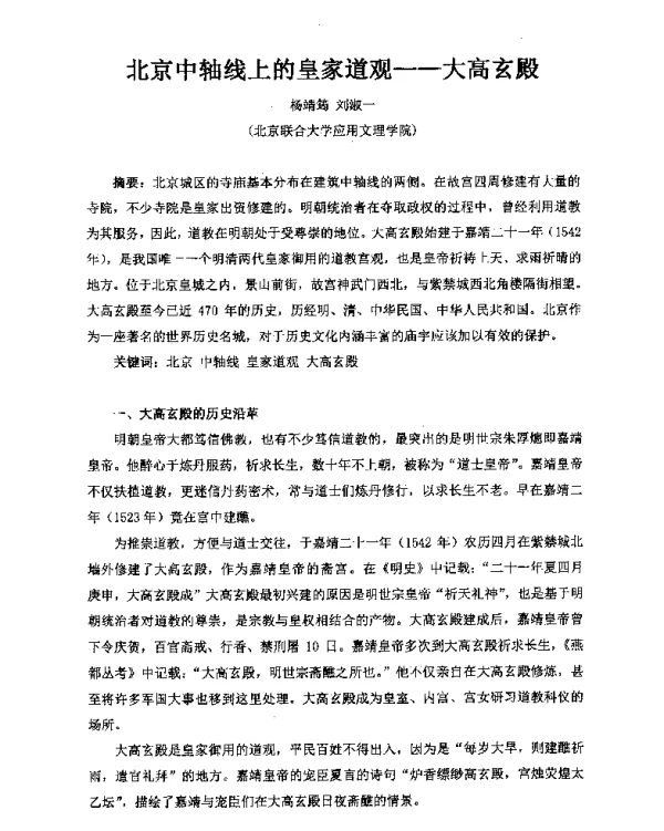 北京中轴线上的皇家道观--大高玄殿