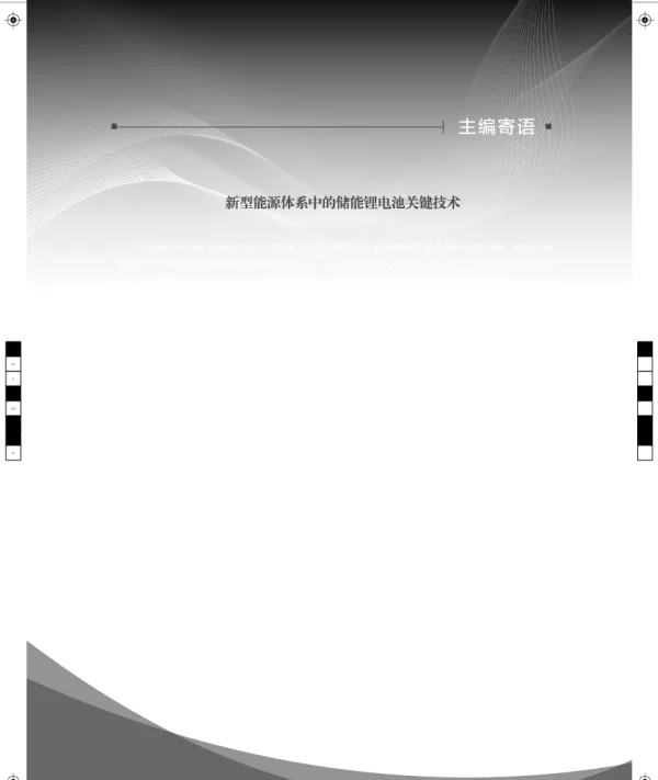 新型能源体系中的储能锂电池关键技术