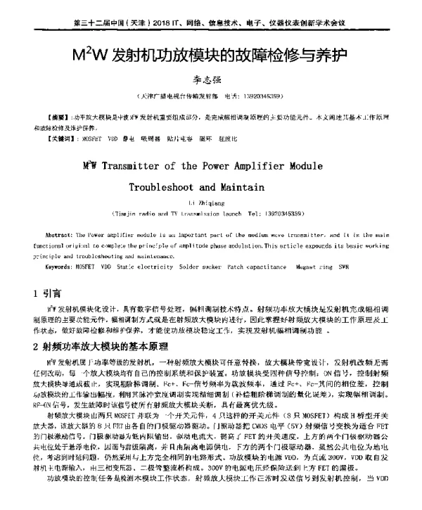 M2W发射机功放模块的故障检修与养护