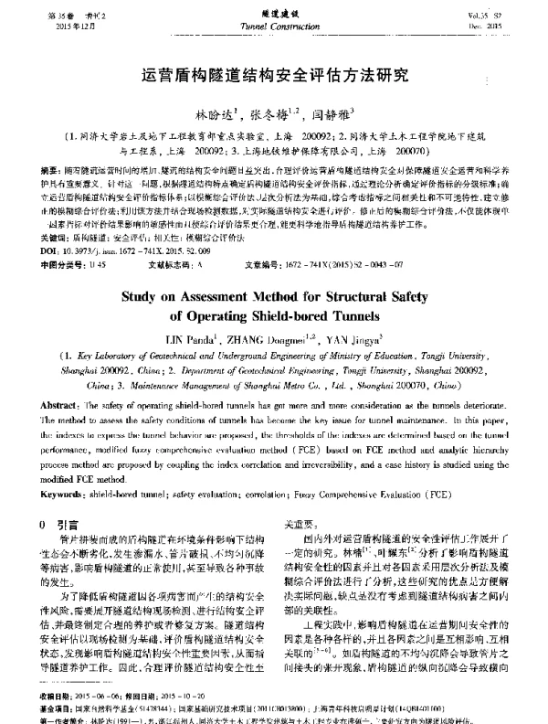 运营盾构隧道结构安全评估方法研究