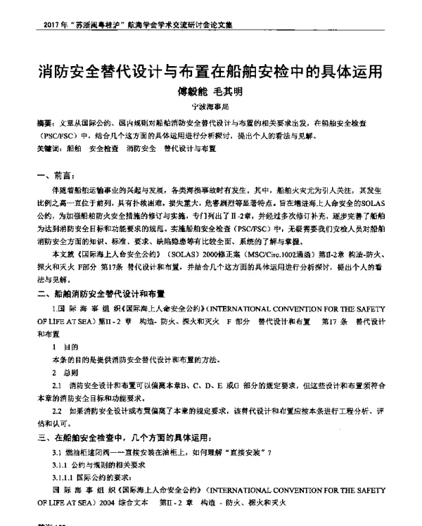 消防安全替代设计与布置在船舶安检中的具体运用