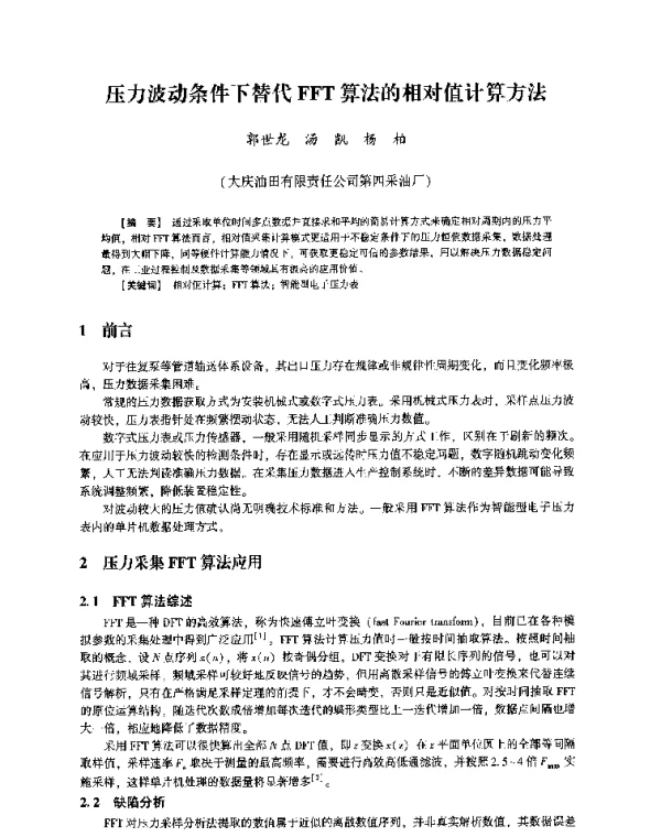 压力波动条件下替代FFT算法的相对值计算方法