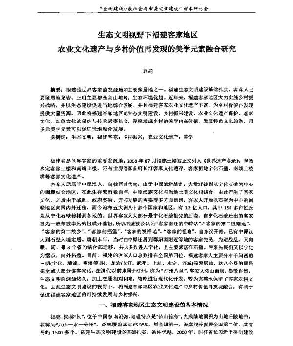 生态文明视野下福建客家地区农业文化遗产与乡村价值再发现的美学元素融合研究