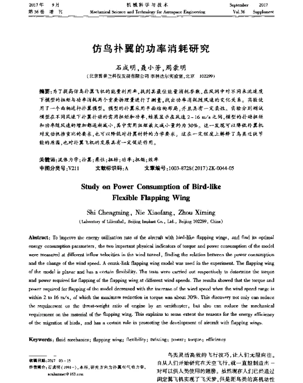 仿鸟扑翼的功率消耗研究