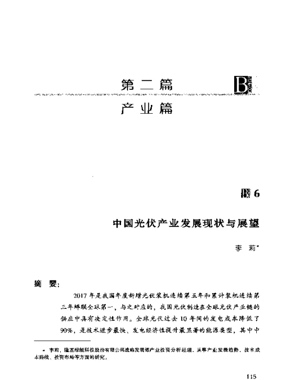 中国光伏产业发展现状与展望