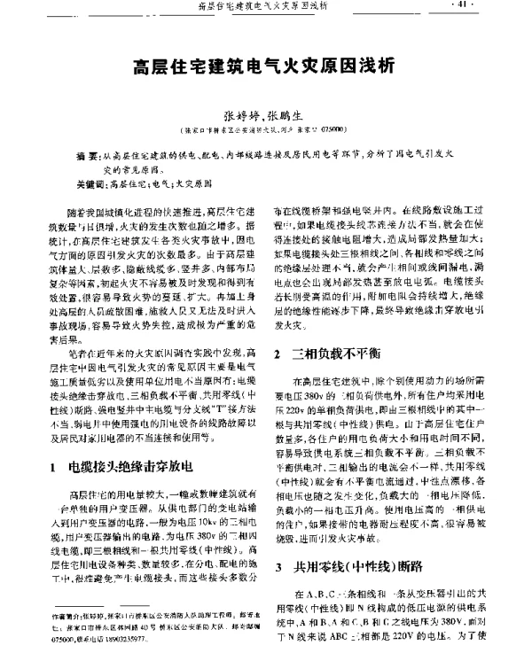 高层住宅建筑电气火灾原因浅析